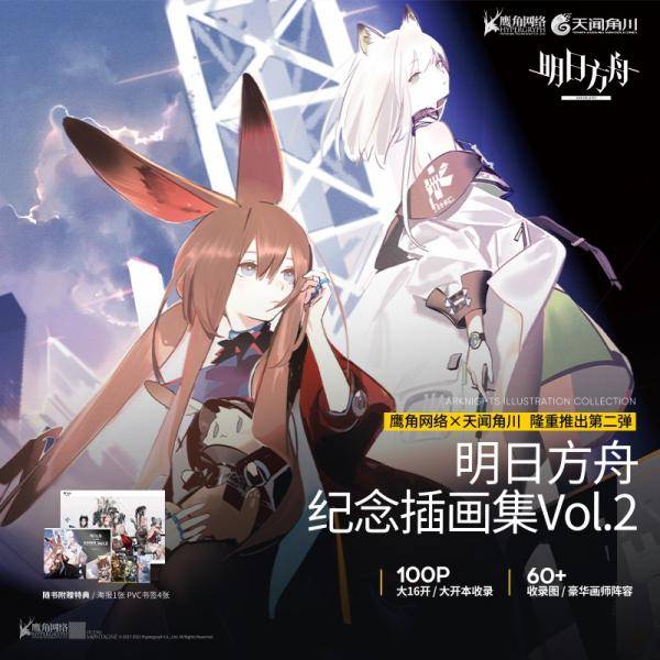 明日方舟纪念插画集. Vol.2