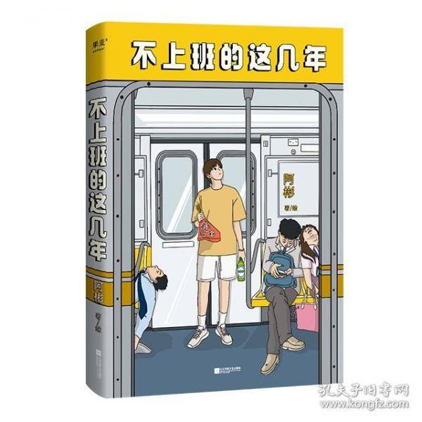 不上班的这几年