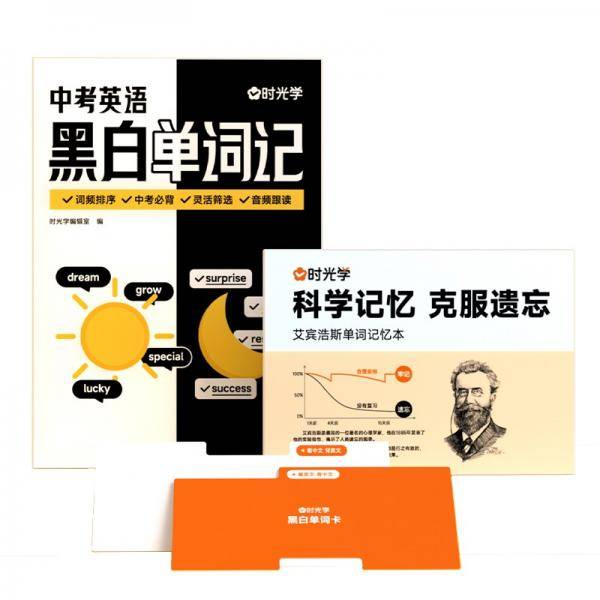 时光学中考英语黑白单词记艾宾浩斯单词记忆法则初中英语词汇英语必背高频单词大全初中英语单词记背神器
