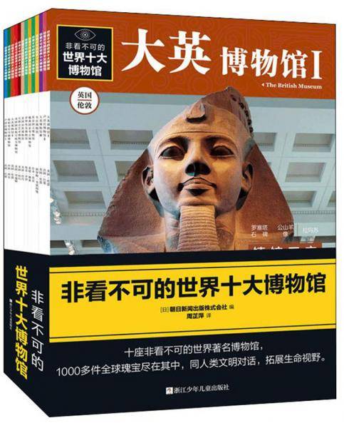 非看不可的世界十大博物馆(13册)