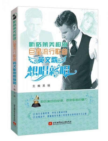 听格莱美超级巨星流行歌曲――英文歌想唱就唱