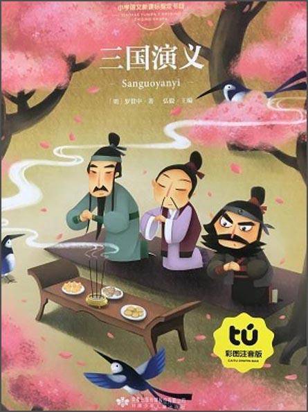 三国演义（彩图注音版）