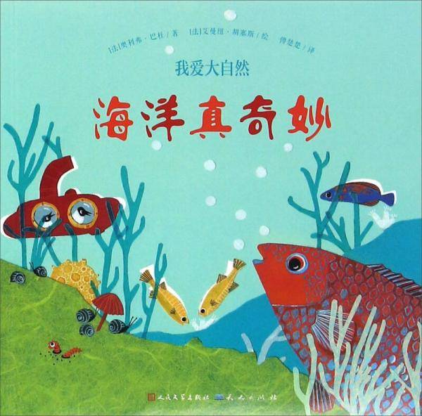 我爱大自然：海洋真奇妙