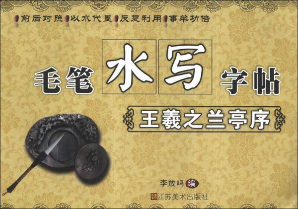 毛笔水写字帖：王羲之兰亭序