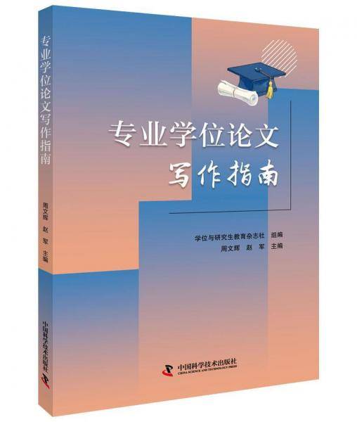 专业学位论文写作指南