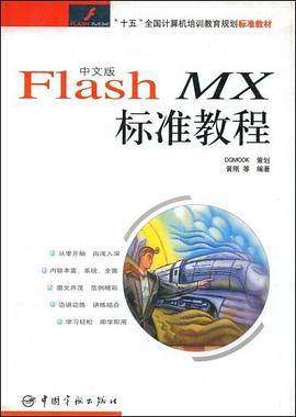 中文版Flash MX标准教程