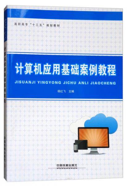 计算机应用基础案例教程/高职高专十三五规划教材
