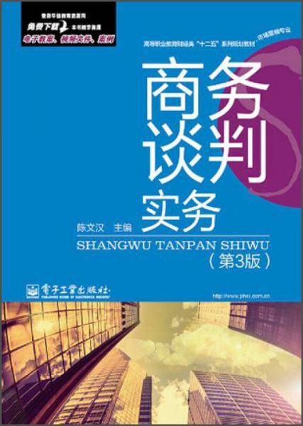 商务谈判实务（第3版）/高等职业教育财经类“十二五”系列规划教材