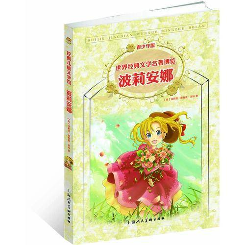 波莉安娜：名著，世界经典文学名著博览