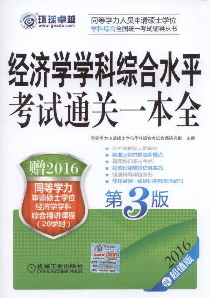 2016同等学力考试 经济学学科综合水平考试通关一本全 第3版