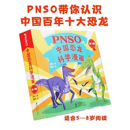 PNSO中国恐龙科学漫画（全10册）