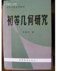 初等几何研究