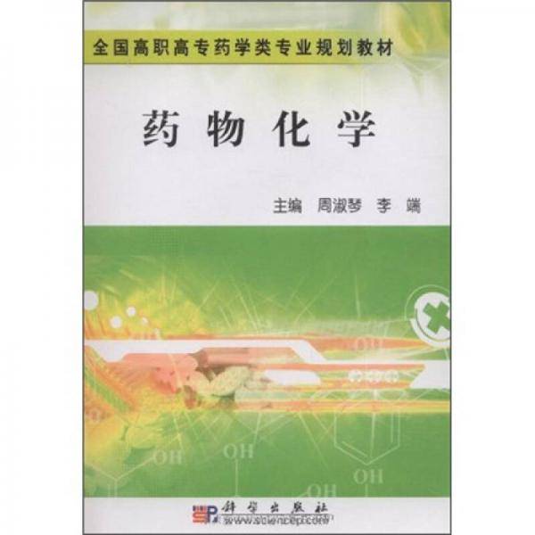 药物化学
