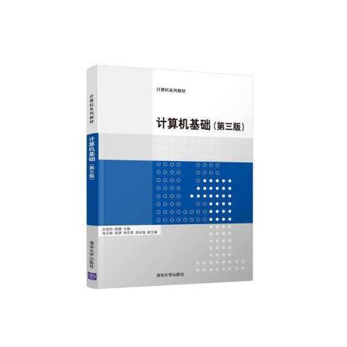 计算机基础（第三版）/计算机系列教材