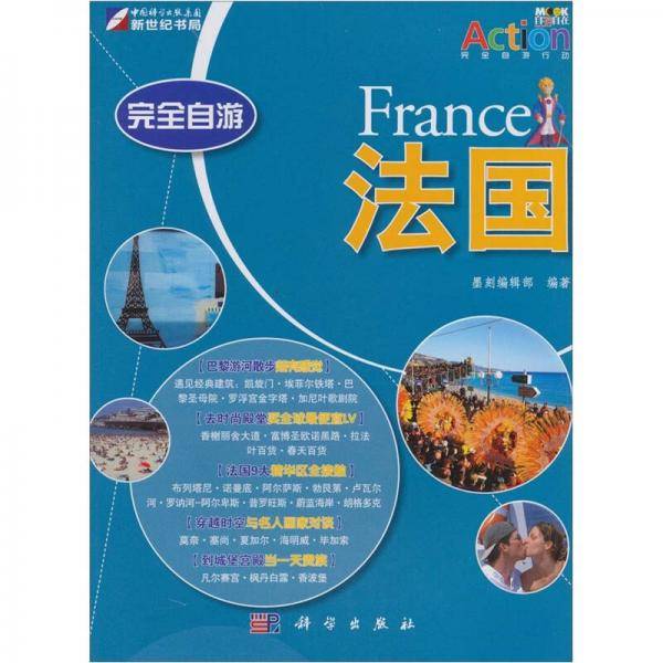 完全自游法国