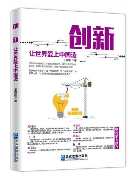 创新(让世界爱上中国造)