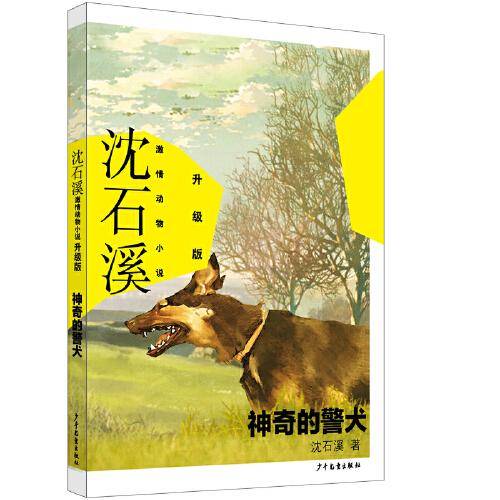沈石溪激情动物小说升级版 神奇的警犬
