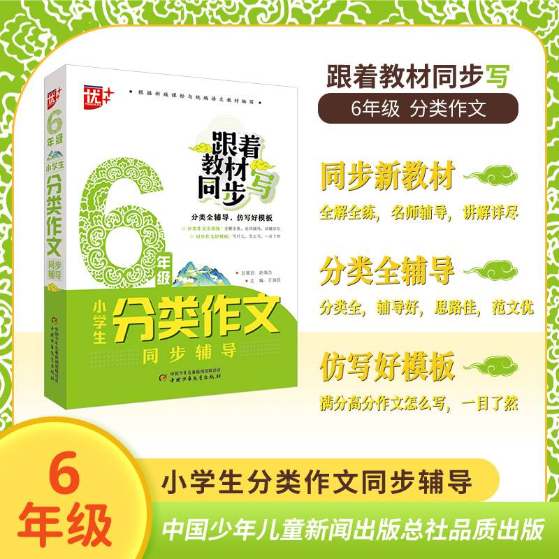 小学生分类作文同步辅导：6年级
