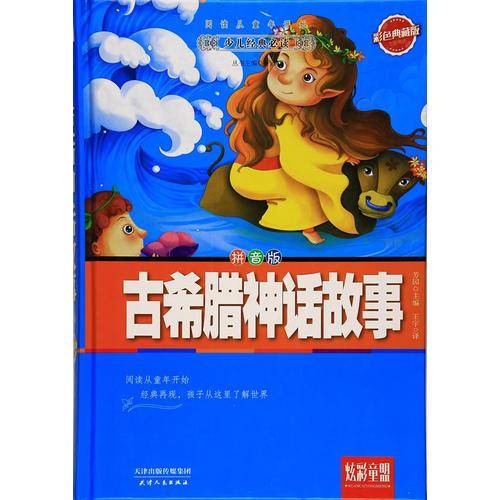 古希腊神话故事：彩色典藏版