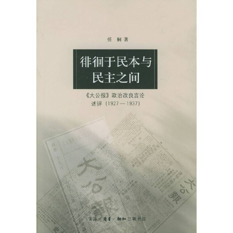徘徊于民本与民主之间