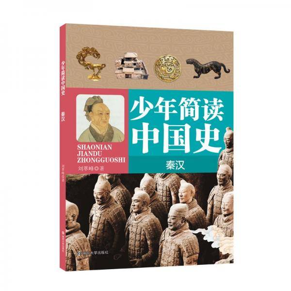 少年简读中国史·秦汉