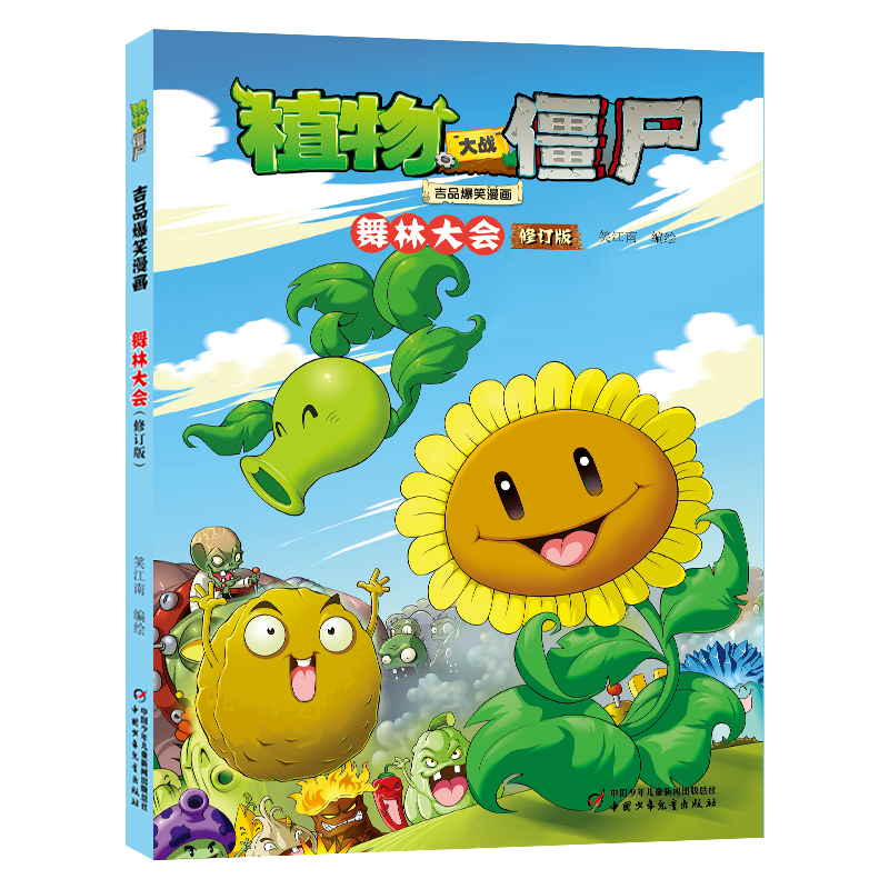 植物大战僵尸吉品爆笑漫画·舞林大会（修订版）