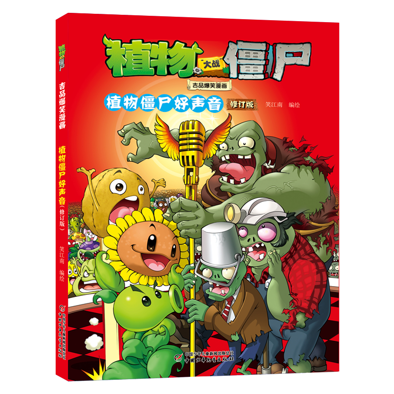 植物大战僵尸吉品爆笑漫画·植物僵尸好声音（修订版）