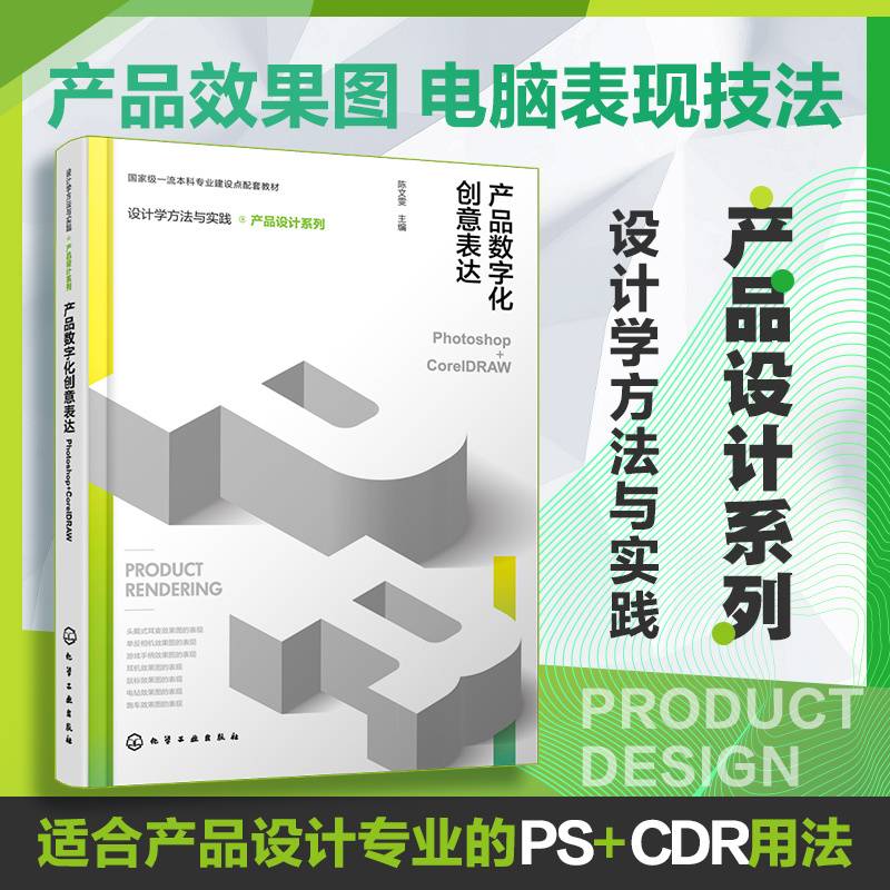 设计学方法与实践. 产品设计系列--产品数字化创意表达（Photoshop+CorelDRAW）