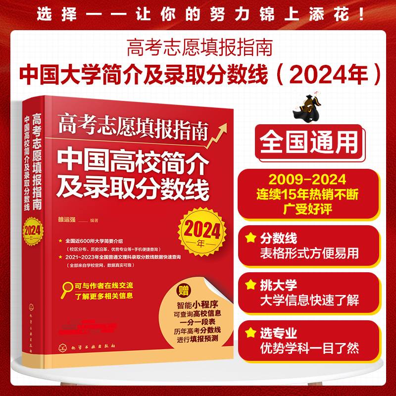 高考志愿填报指南：中国高校简介及录取分数线（2024年）