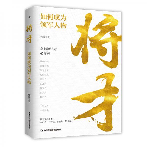 将才：如何成为领军人物