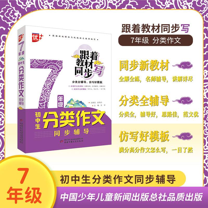 初中生分类作文同步辅导：7年级