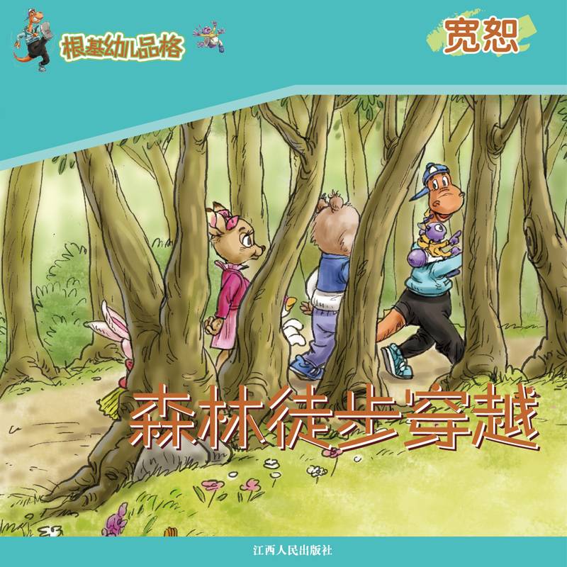 《根基幼儿品格》宽恕·森林徒步穿越