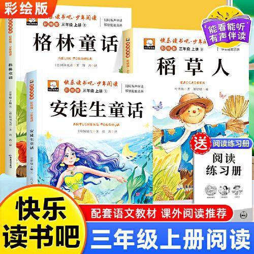 少年阅读快乐读书吧三年级上册全3册 安徒生童话格林童话稻草人老师推荐同步语文教材小学生课外阅读书