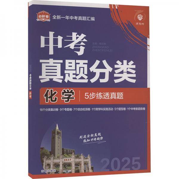 2025版理想树中考必刷卷 真题分类