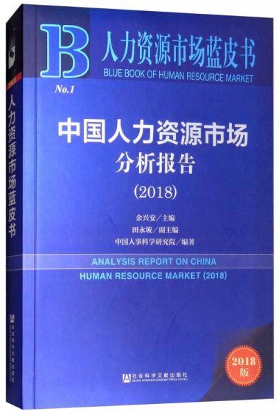 2018版 中国人力资源市场分析报告（2018）/人力资源市场蓝皮书
