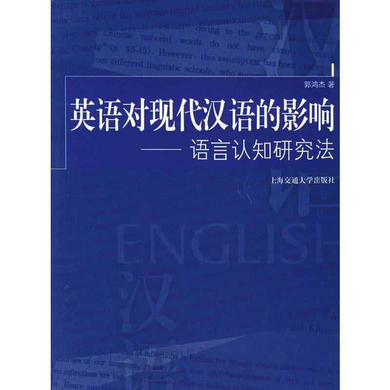 英语对现代汉语的影响——语言认知研究法