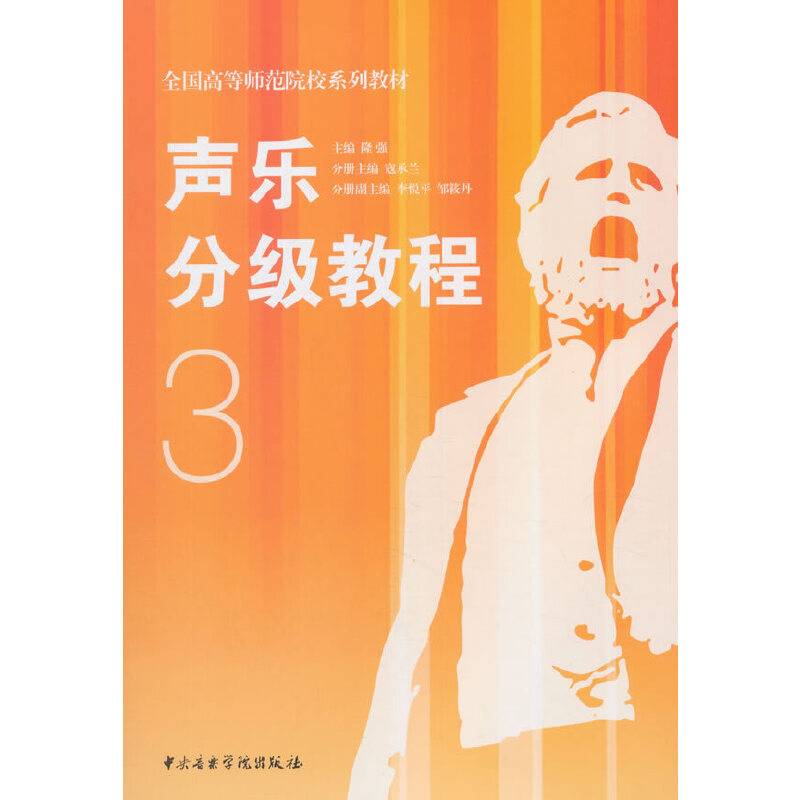 声乐分级教程3/全国高等师范院校系列教材