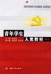 青年学生入党教材