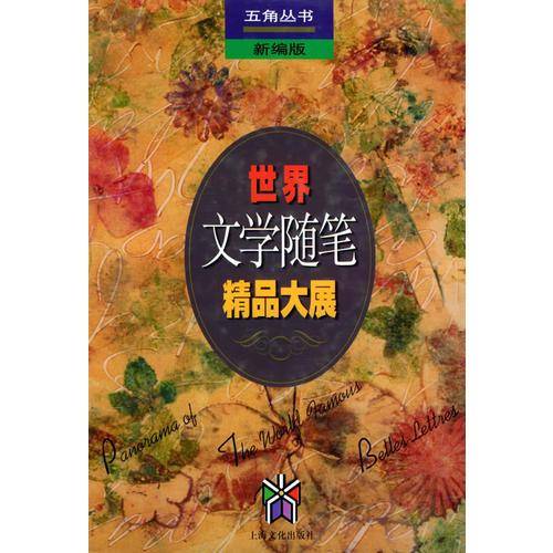 世界文学随笔精品大展