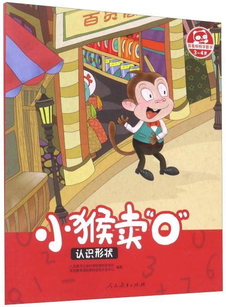 小猴卖“○” 认识形状（3-4岁）/跟着桐桐学数学