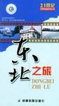 东北之旅-21世纪中国旅游系列丛书