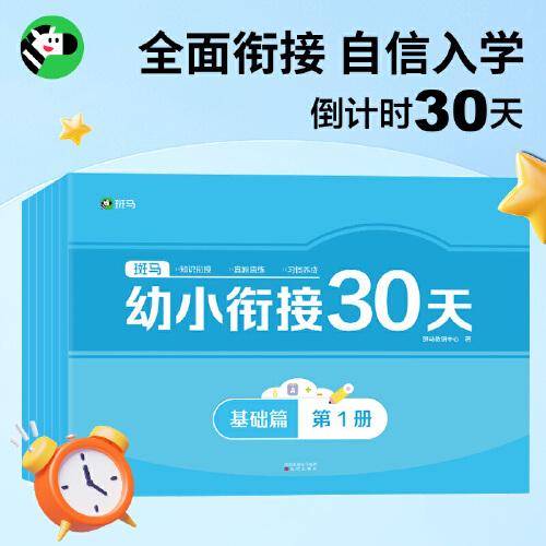 斑马幼小衔接30天（全7册）5-7岁幼儿园大班 学前班 一年级适用 幼升小 入学准备