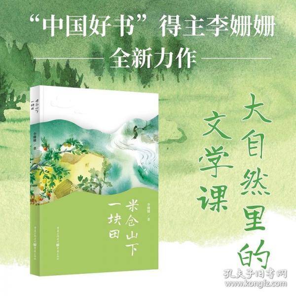 米仓山下一块田 著名儿童文学作家李姗姗全新力作