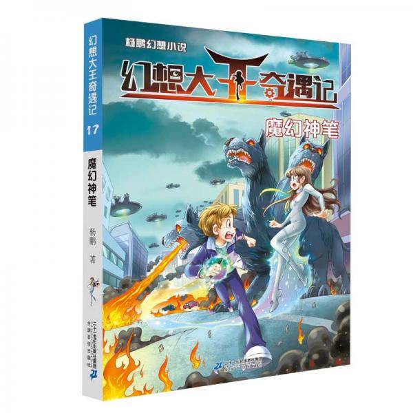 杨鹏幻想小说・幻想大王奇遇记17魔幻神笔