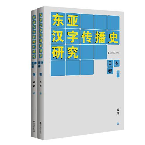 东亚汉字传播史研究?日本卷
