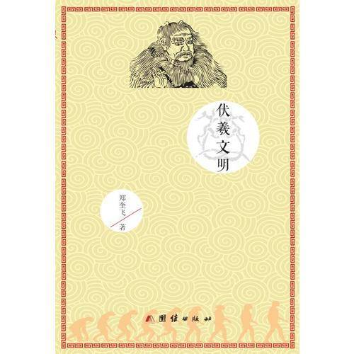 伏羲文明