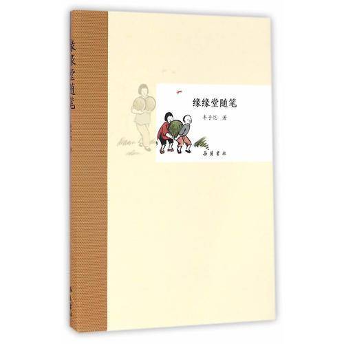 缘缘堂随笔