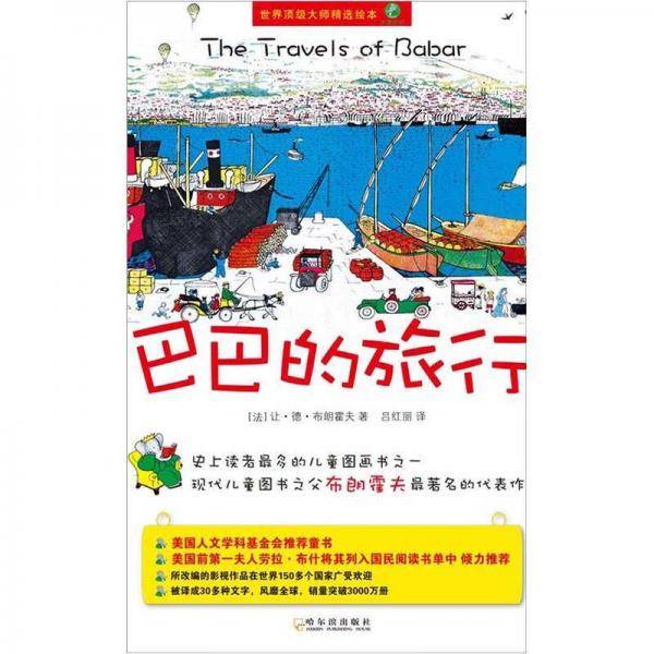 巴巴的旅行