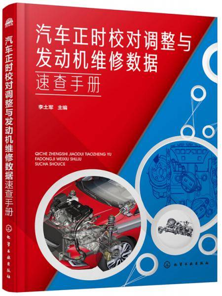 汽车正时校对调整与发动机维修数据速查手册