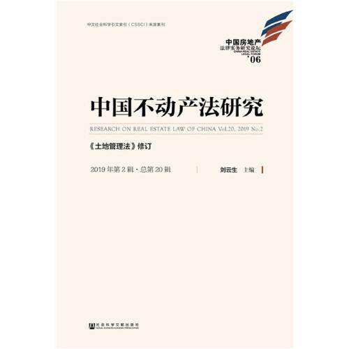 中国不动产法研究（2019年第2辑・总第20辑）：《土地管理法》修订
